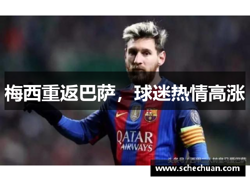 梅西重返巴萨，球迷热情高涨