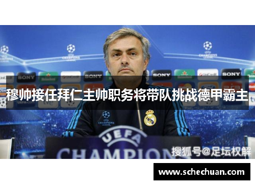 穆帅接任拜仁主帅职务将带队挑战德甲霸主