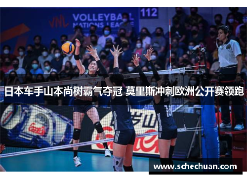 日本车手山本尚树霸气夺冠 莫里斯冲刺欧洲公开赛领跑