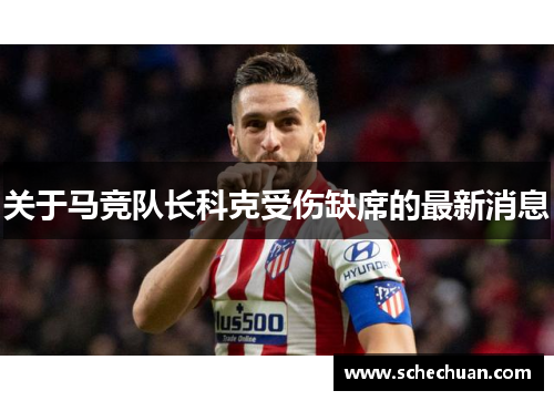 关于马竞队长科克受伤缺席的最新消息
