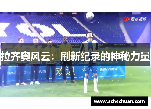 拉齐奥风云：刷新纪录的神秘力量