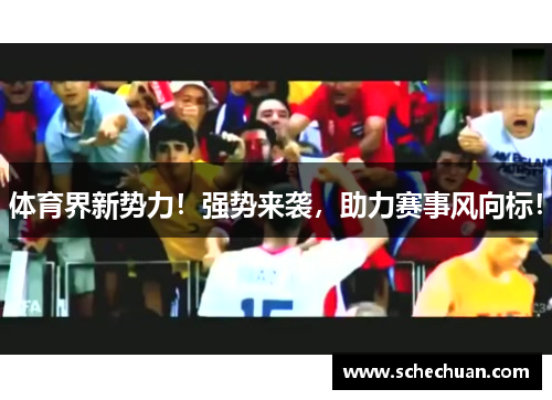 体育界新势力！强势来袭，助力赛事风向标！