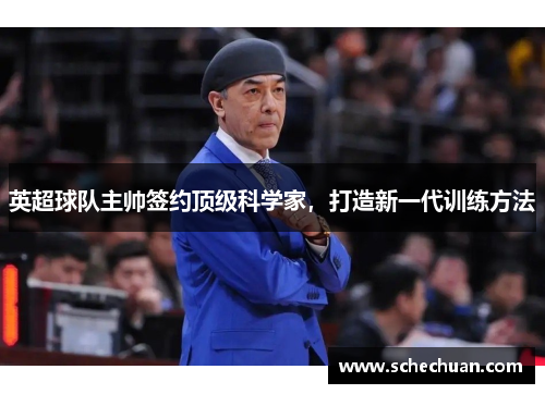 英超球队主帅签约顶级科学家，打造新一代训练方法