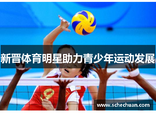 新晋体育明星助力青少年运动发展