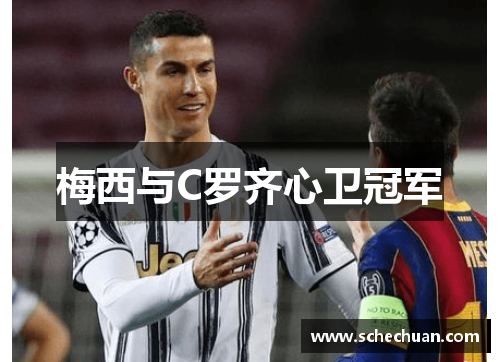 梅西与C罗齐心卫冠军