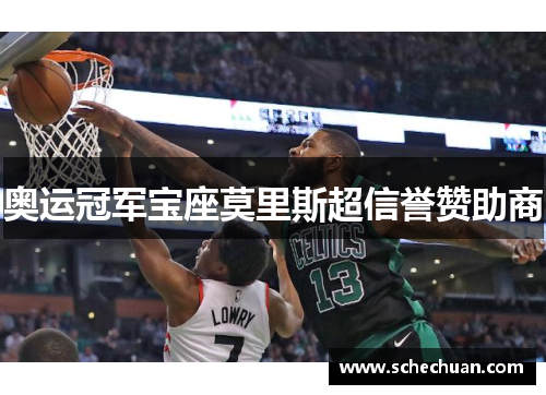 奥运冠军宝座莫里斯超信誉赞助商