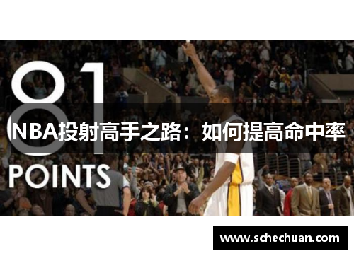 NBA投射高手之路：如何提高命中率