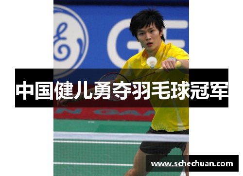 中国健儿勇夺羽毛球冠军