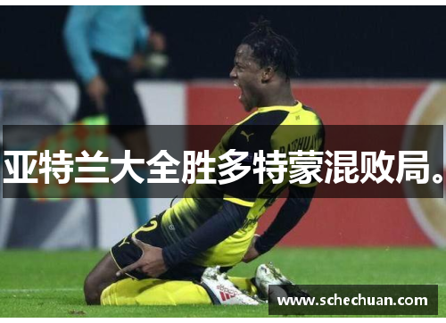 亚特兰大全胜多特蒙混败局。