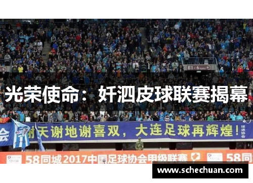 光荣使命：奷泗皮球联赛揭幕