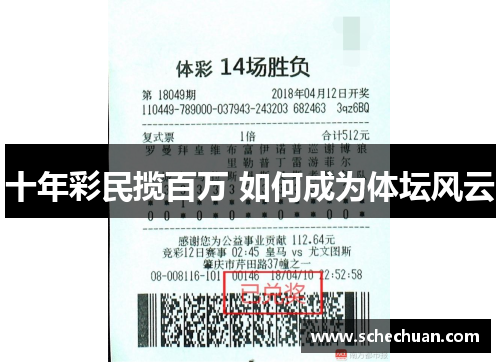 十年彩民揽百万 如何成为体坛风云