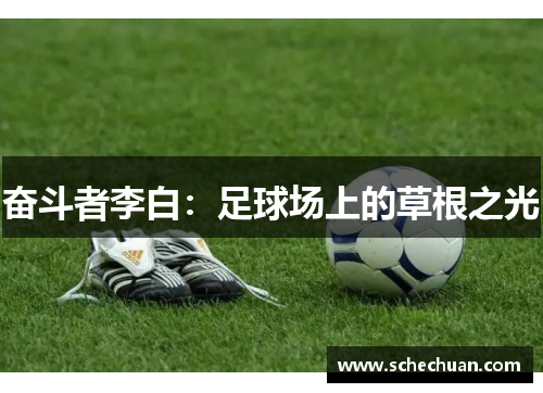 奋斗者李白：足球场上的草根之光