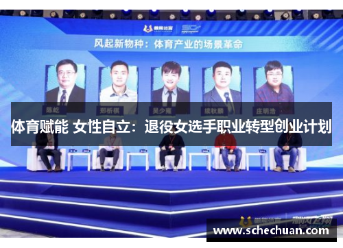 体育赋能 女性自立：退役女选手职业转型创业计划