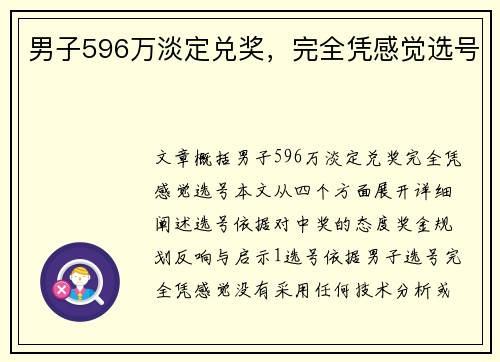 男子596万淡定兑奖，完全凭感觉选号