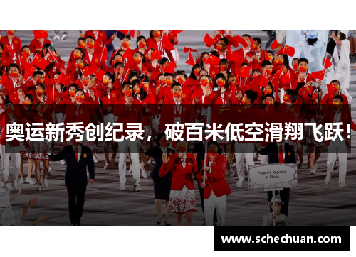 奥运新秀创纪录，破百米低空滑翔飞跃！