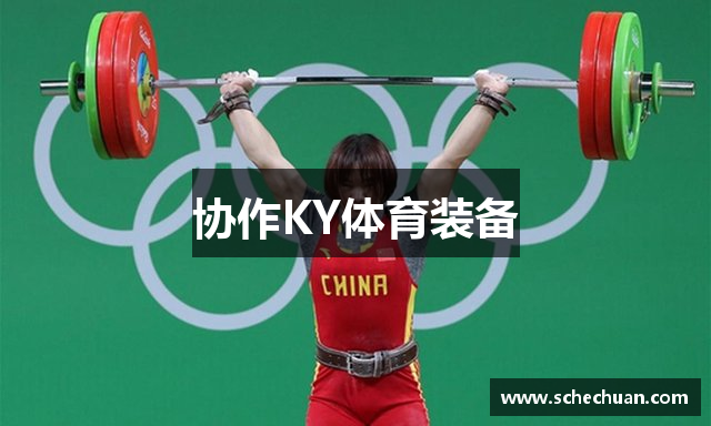 协作KY体育装备