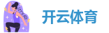 官网开云